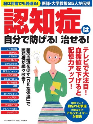 cover image of 認知症は自分で防げる!治せる!